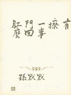 肛门一擦有血怎么回事