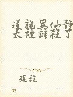 道诡异仙静心师太被谁杀了