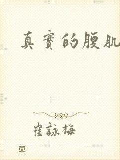 真实的腹肌照片