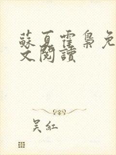 苏夏霍枭免费全文阅读