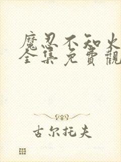 魔忍不知火动漫全集免费观看