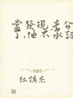 当发现老公出轨了,他不承认,我该怎么办