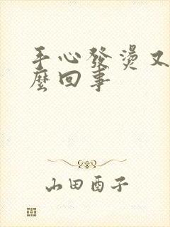 手心发烫又痒怎么回事