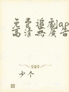 免费追剧app高清无广告软件