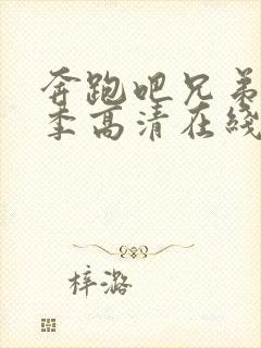 奔跑吧兄弟第4季高清在线观看