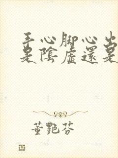 手心脚心出冷汗是阴虚还是阳虚