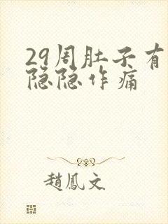 29周肚子有点隐隐作痛