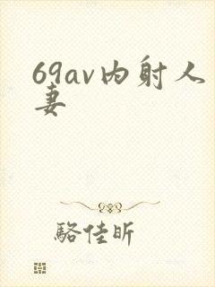 69av内射人妻