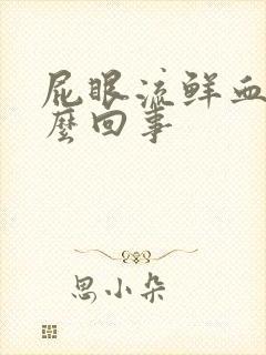 屁眼流鲜血是怎么回事