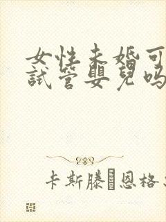 女性未婚可以做试管婴儿吗