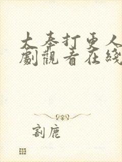 大奉打更人电视剧观看在线播放