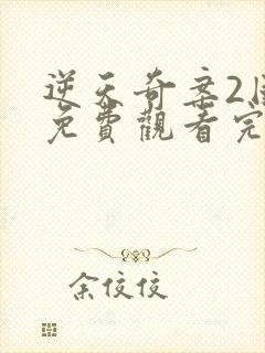 逆天奇案2国语免费观看完整版