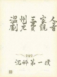温州三家人电视剧免费观看全集完整版