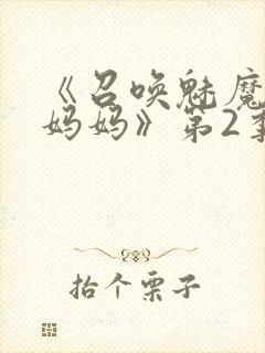 《召唤魅魔竟是妈妈》第2季动漫