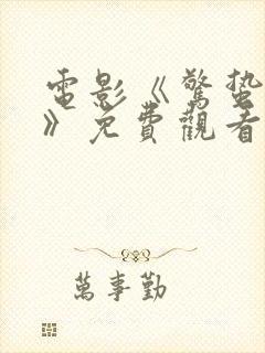 电影《惊蛰无声》免费观看高清版