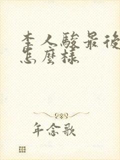 李人骏最后结局怎么样