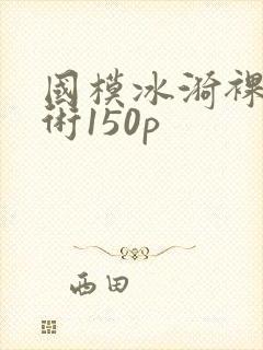 国模冰漪裸体艺术150p