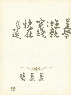 《快穿:绝美白莲在线教学》