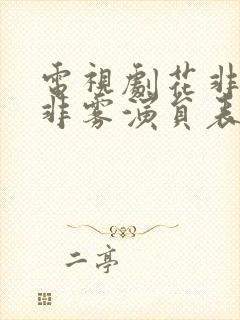 电视剧花非花雾非雾演员表