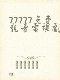 77777免费观看电视剧的封面