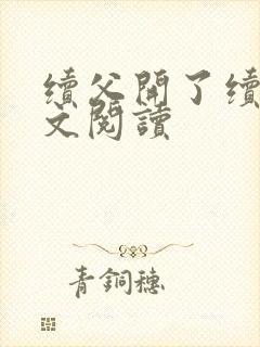 续父开了续女全文阅读封面