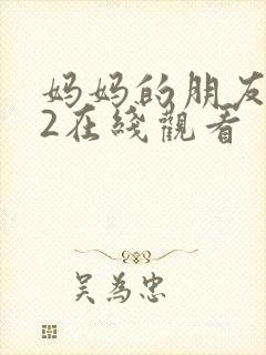 妈妈的朋友韩国2在线观看封面