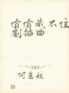 偷偷藏不住广播剧插曲