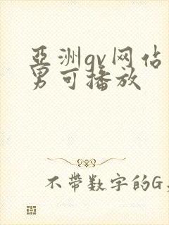 亚洲gv网站男男可播放