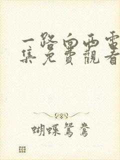 一路向西电影全集免费观看国语