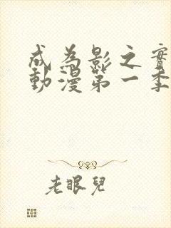 成为影之实力者动漫第一季在线观看