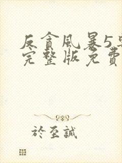 反贪风暴5粤语完整版免费观看封面