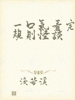 一口气看完校园规则怪谈