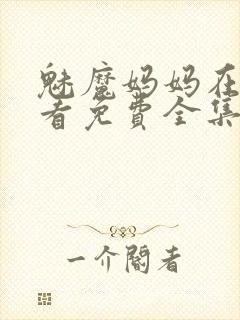 魅魔妈妈在线观看免费全集高清