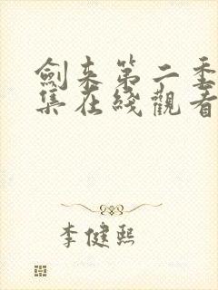 剑来第二季第8集在线观看免费完整版