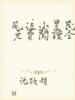 风流小农民全文免费阅读全文阅读