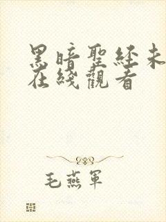 黑暗圣经未删减在线观看