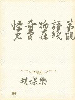 怪奇物语第一季免费在线观看免费