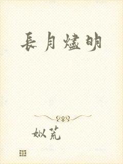 长月烬明