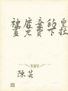 被废弃的皇妃漫画免费下拉式六漫画奇妙漫画