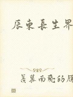 辰东长生界下载