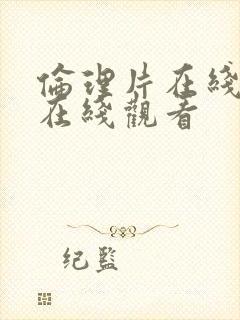 伦理片在线免费在线观看