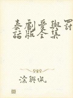 泰剧爱与罚普通话版全集