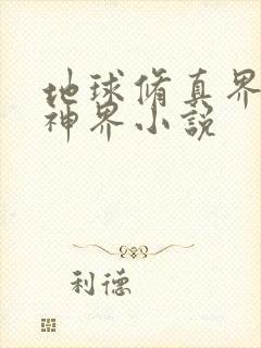 地球修真界仙界神界小说