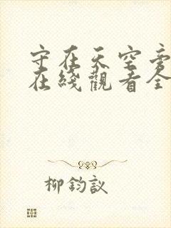 守在天空旁泰剧在线观看全集免费