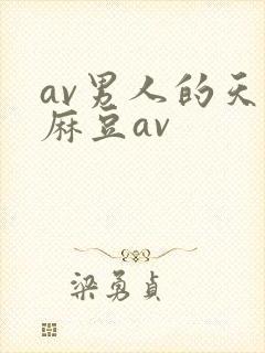 av男人的天堂麻豆av
