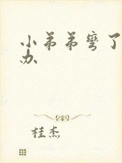 小弟弟弯了怎么办