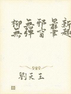 柳无邪最新章节无弹窗笔趣阁封面