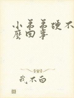 小弟弟硬不了怎么回事