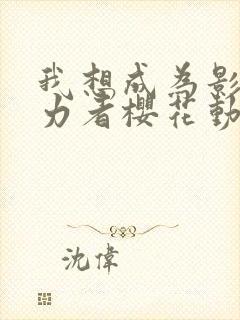 我想成为影之实力者樱花动漫