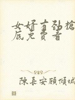 女婿有劲枪枪到底免费看封面